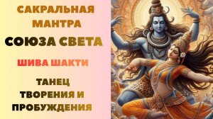 Сакральная Мантра СОЮЗА СВЕТА. ШИВА и ШАКТИ. Танец Творения и Пробуждения.