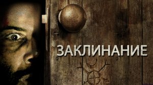 Заклинание — Русский трейлер. Омари Хардвик.