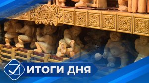 Итоги дня. 18 ноября 2025 года