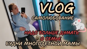 🐁Опять 🐁Думаю только о себе 👸 будни многодетной мамы 🐁