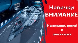 Star Citizen - Новичкам ВНИМАНИЕ! | Существенное изменение ИНЖЕНЕРКИ (роль фьюзов)