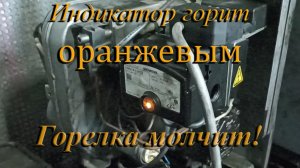 Горелка молчит. Горит оранжевый или жёлтый. Вагон МТСО