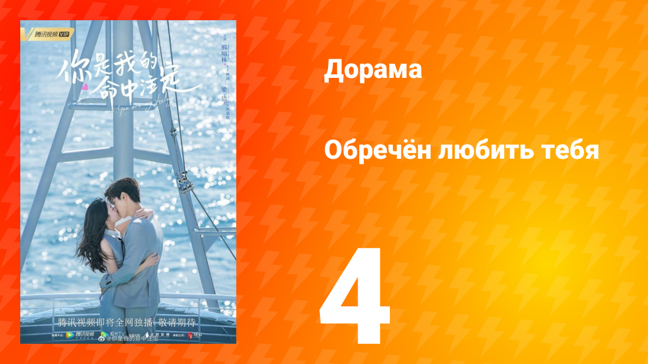 Обречён любить тебя 1 сезон 4 серия