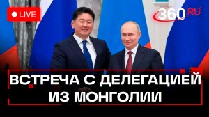 Путин. Встреча с делегацией Монголии. Трансляция