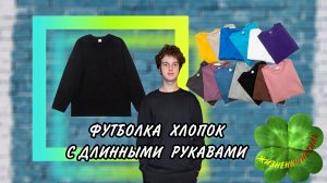 ФУТБОЛКА ХЛОПОК с длинными рукавами Арт: ALI1164399840