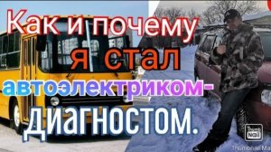 Как и почему я стал автоэлектриком - диагностом..mp4