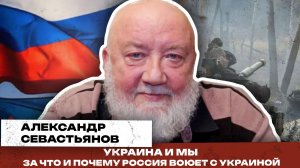 Александр Севастьянов о неизбежности и реальных причинах СВО. Украинский этногенез и этнополитика