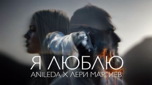 Премьера клипа ANILEDA & Лери Маргиев — «Я люблю»