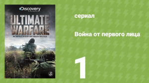 Война от первого лица 1 серия (документальный сериал, 2012)