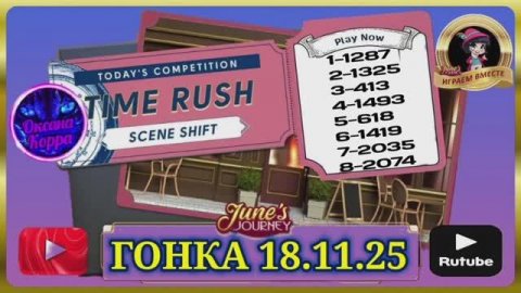 ГОНКА 18.11.25 June's journey.
