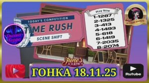 ГОНКА 18.11.25 June's journey.