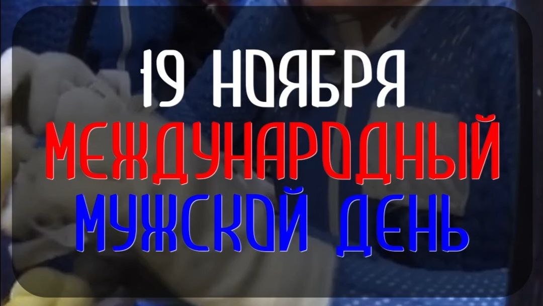 19 ноября - Международный Мужской День. Поздравляем всех мужчин! смотреть онлайн