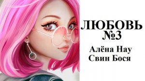 Алёна Нау и Свин Бося . ЛЮБОВЬ 3