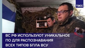 ВС РФ используют уникальное ПО для распознавания всех типов БПЛА ВСУ