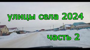 #Красноусольск. Улицы села по зимниму 2024 . Часть 2