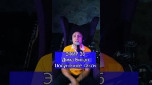Дима Билан - Полуночное такси R Клондайс ЭФИР 36