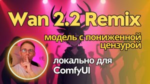 Wan 2.2 Remix - модель, которая умеет в нефритовые стержни и лотосы. Если ты понимаешь о чем я.