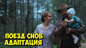ПОЕЗД СНОВ: Как СЛОЖНЫЙ роман ДЕНИСА ДЖОНСОНА адаптировали в сценарий | ЭКСПЕРТЫ 🚂