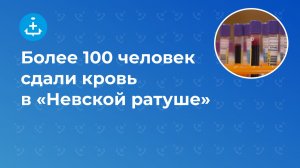 Более 100 человек сдали кровь в «Невской ратуше»