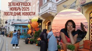 Зеленоградск: ноябрь 2025 г. Город меняет декор, новый глава Администрации, ремонт променада