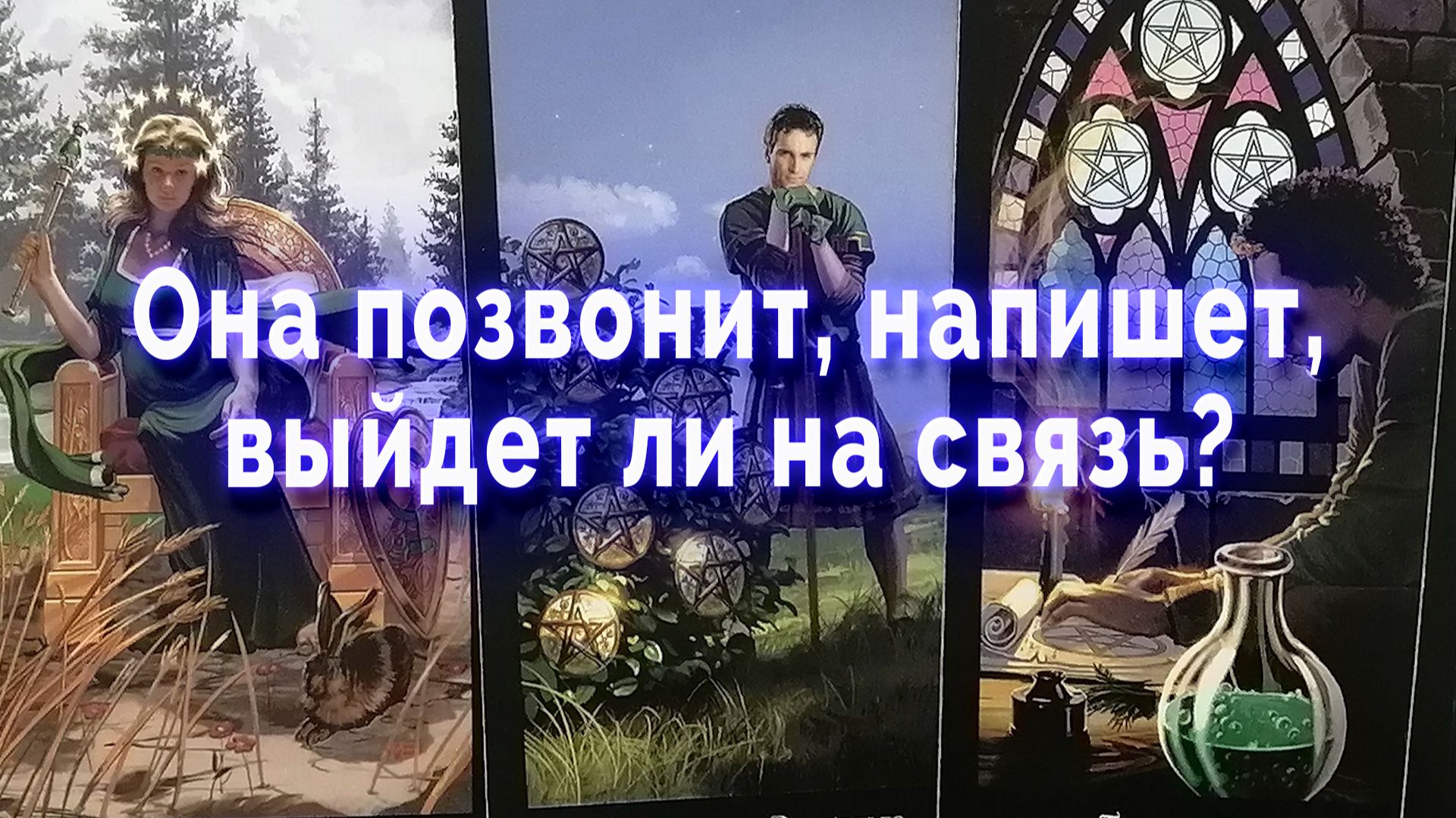 Позвонит, напишет? Таро для мужчин Гадание Расклад