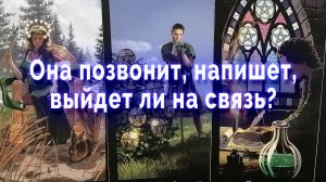 Позвонит, напишет? Таро для мужчин Гадание Расклад