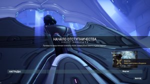 Warframe 31 Начало Отступничества