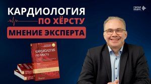 Кардиология по Херсту: экспертное мнение