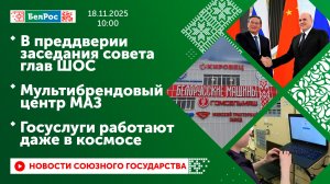 В преддверии заседания совета глав ШОС/ Мультибрендовый центр МАЗ/ Госуслуги работают даже в космосе