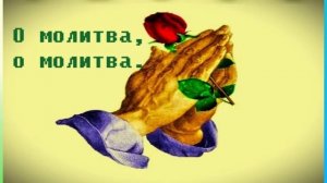 Песнь Возрождения - О молитва, о молитва (HOLYCHORDS)