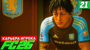 FC 26 КАРЬЕРА ЗА ИГРОКА #21 - ВОЗВРАЩЕНИЕ СТАРОГО СТИЛЯ БЕРТРАНА!