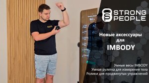 IMBODY: новые аксессуары - умные весы, рулетка, ролики для упражнений