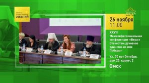 Омск. XXVII Межконфессиональная конференция «Вера и Отечество׃ духовное единство во имя Победы»