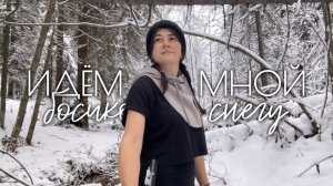 Идём со мной босиком по снегу