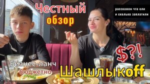 Честный обзор - бизнес-ланч в Шашлыкoff 🔥