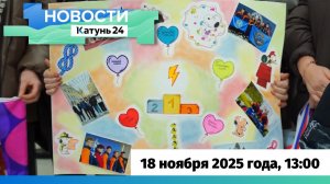 Новости Алтайского края 18 ноября 2025 года, выпуск в 13:00