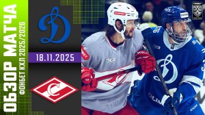 ДИНАМО МОСКВА – СПАРТАК | Обзор матча Фонбет КХЛ сезон 2025/2026 | 18.11.2025