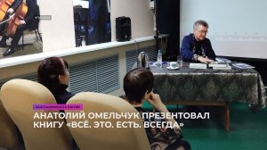 Анатолий Омельчук презентовал книгу «Всё. Это. Есть. Всегда»