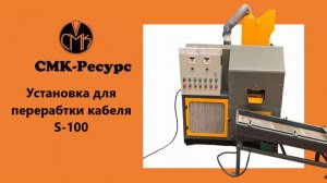 Переработка проводов без потерь на установке  S-100 ✅СМК-Ресурс✅