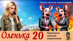 ОЛЕНЬКА! Выпуск № 20 / Перехваты звонков мошенников