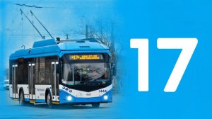 Поездка по бывшему троллейбусному маршруту #17