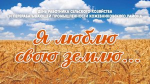Праздничная концертная программа, посвящённая Дню сельского хозяйства (с. Кожевниково, 2025 год)