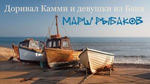 Dorival Caymmi. The Girls from Bahia . "Марш рыбаков".  "Marcha dos pescadores", 1965 г.