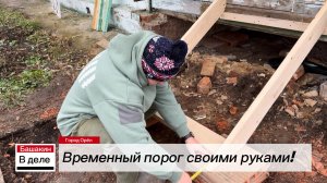 Временная лестница или порог своими руками!