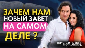 Зачем нам Новый Завет на самом деле? Как Новый Завет усиливает Ветхий?
