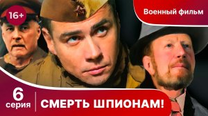Смерть шпионам! 6 Серия.  Военный детектив.