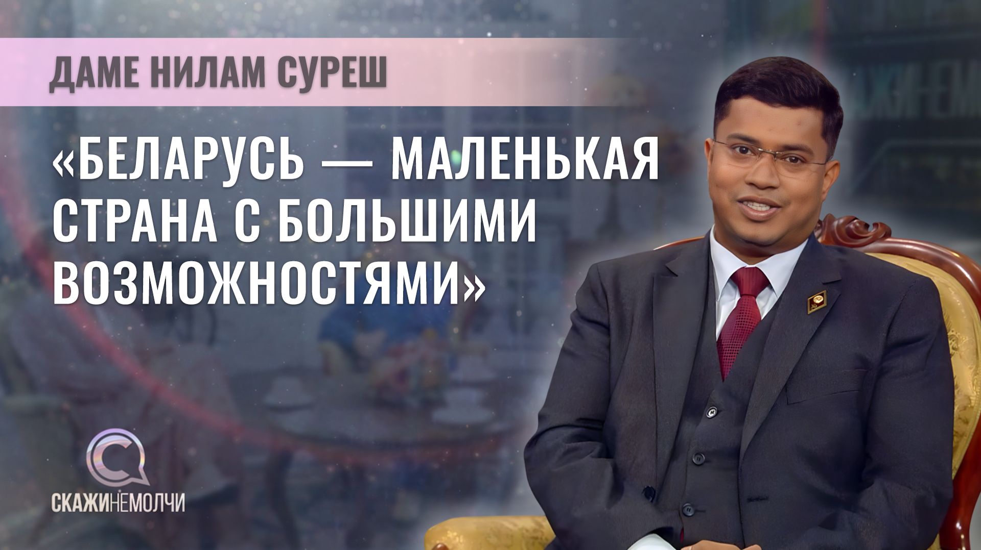 Индийский бизнесмен, общественный деятель | Даме Нилам Суреш | Скажинемолчи