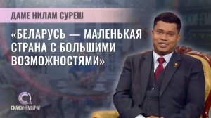Индийский бизнесмен, общественный деятель | Даме Нилам Суреш | Скажинемолчи