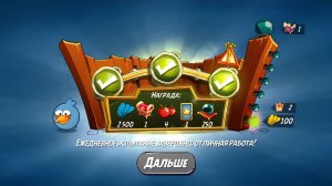Angry Birds 2. Схватка синей троицы 18.11.2025 АВ2 /AB2