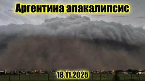 Ужасающий шторм накрыл аргентинский город Хенераль-Вильегас